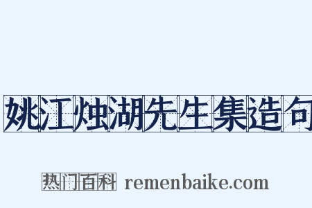 姚江烛湖先生集造句是什么意思的图片